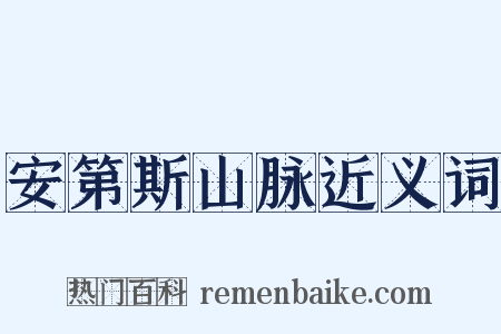 安第斯山脉近义词是什么意思的图片